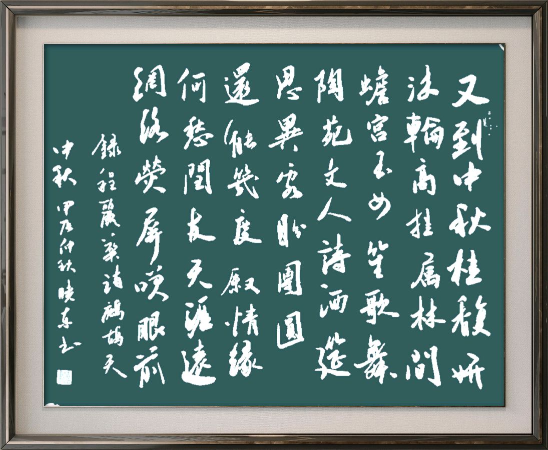 中国楹联野草诗社十二(江苏)研修院077期微刊《月洒中秋方聚圆》(图88)