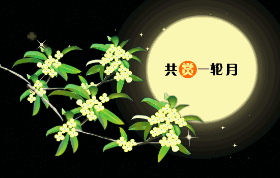 【枫雅汇看图约诗】诗人焦勇《363期》(中秋节,遂想起)(图4)