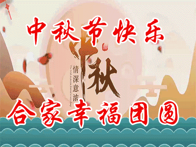【枫雅汇看图约诗】诗人焦勇《363期》(中秋节,遂想起)(图8)