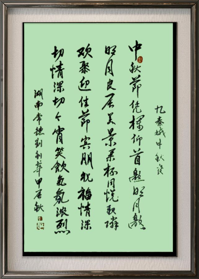 中国楹联野草诗社十二(江苏)研修院077期微刊《月洒中秋方聚圆》(图89)
