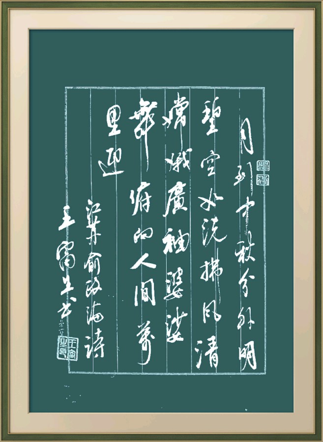 中国楹联野草诗社十二(江苏)研修院077期微刊《月洒中秋方聚圆》(图86)