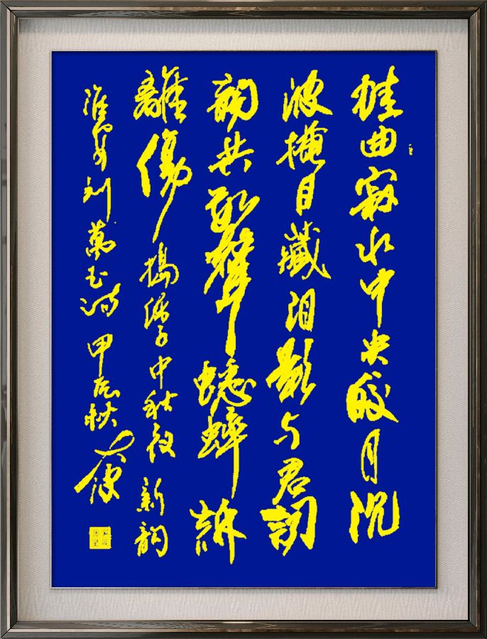中国楹联野草诗社十二(江苏)研修院077期微刊《月洒中秋方聚圆》(图84)