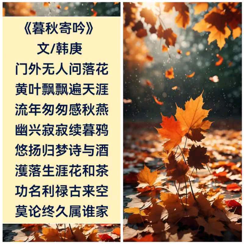 韩庚的《暮秋寄吟》