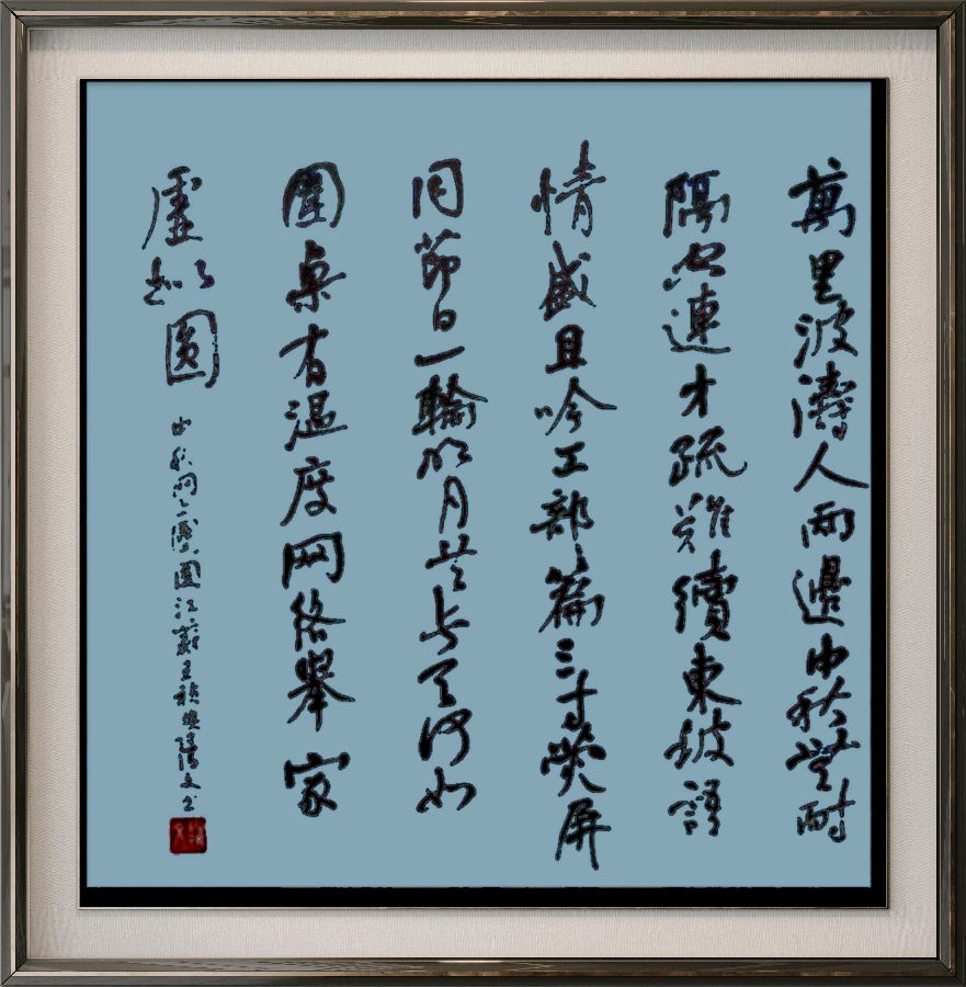 中国楹联野草诗社十二(江苏)研修院077期微刊《月洒中秋方聚圆》(图48)