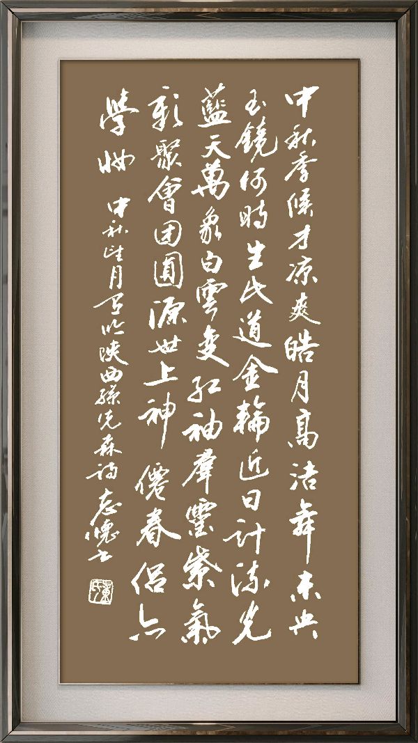中国楹联野草诗社十二(江苏)研修院077期微刊《月洒中秋方聚圆》(图66)