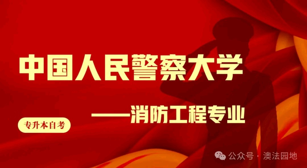 中国人民警察大学消防工程本科招生简章（图4）