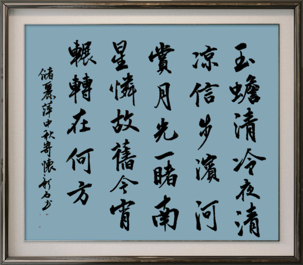 中国楹联野草诗社十二(江苏)研修院077期微刊《月洒中秋方聚圆》(图78)
