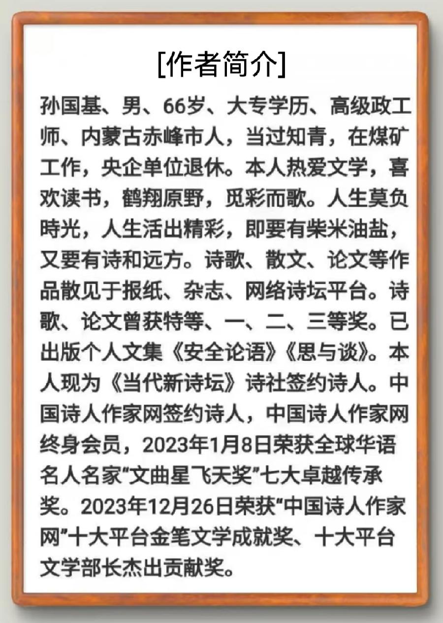 【国风燕赵诗社】孙国基老师诗词专辑与您共享!(图9)