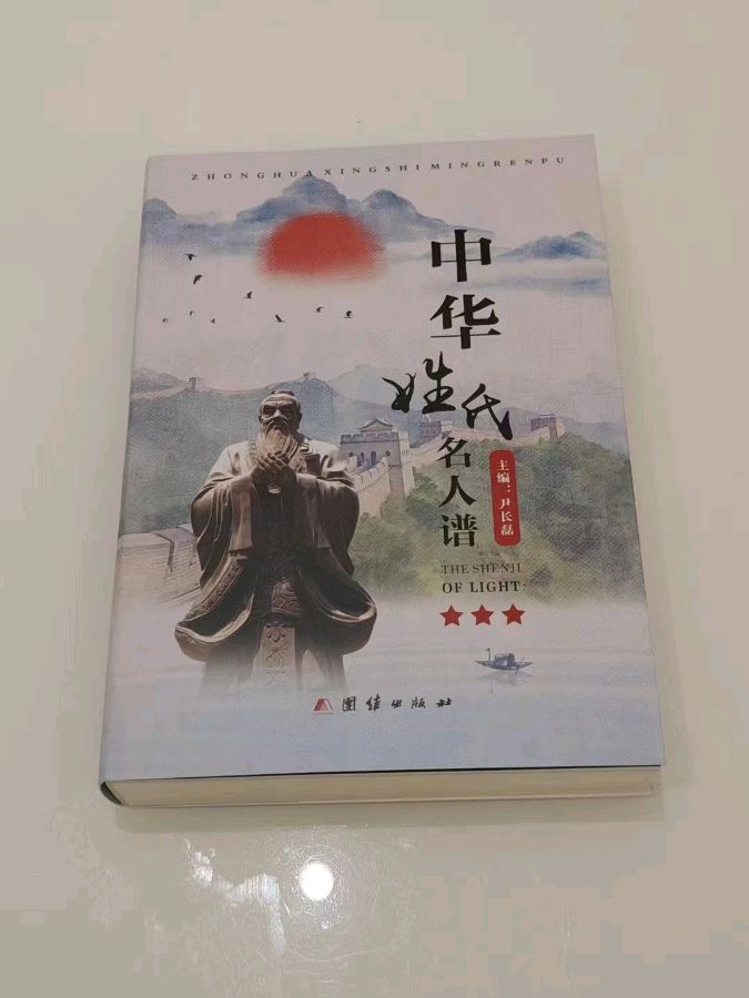 [中秋喜讯]《中华姓氏名人谱》隆重出版：最佳作者名单!（图2）