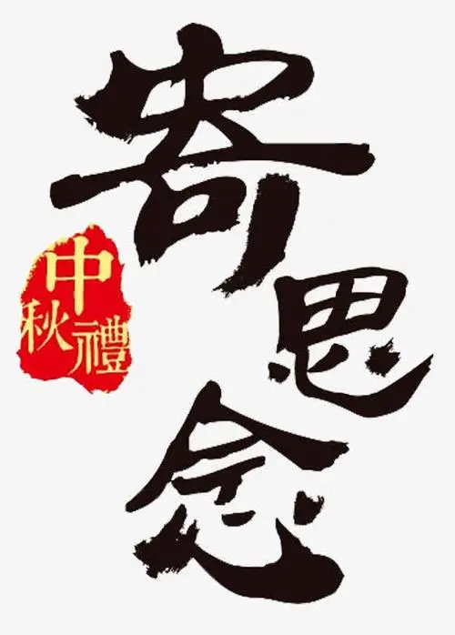 【国风燕赵诗社】甲辰年中秋佳节专辑与知音共享!(图18)