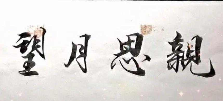 【国风燕赵诗社】甲辰年中秋佳节专辑与知音共享!(图17)