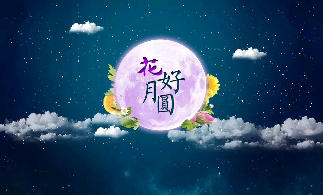 藏头诗：花好月圆藏头诗:情满中秋 藏头诗团圆谱新篇 文/王俊杰（天津）（图3）