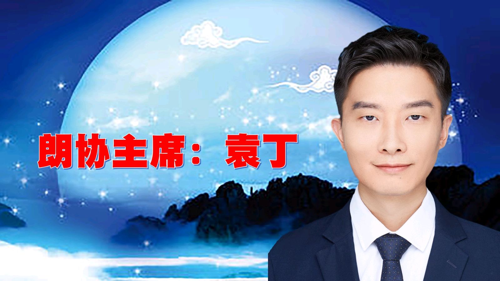 昌平朗协 ‖ “中秋月圆.情满人间”线上诗歌朗诵会（图3）