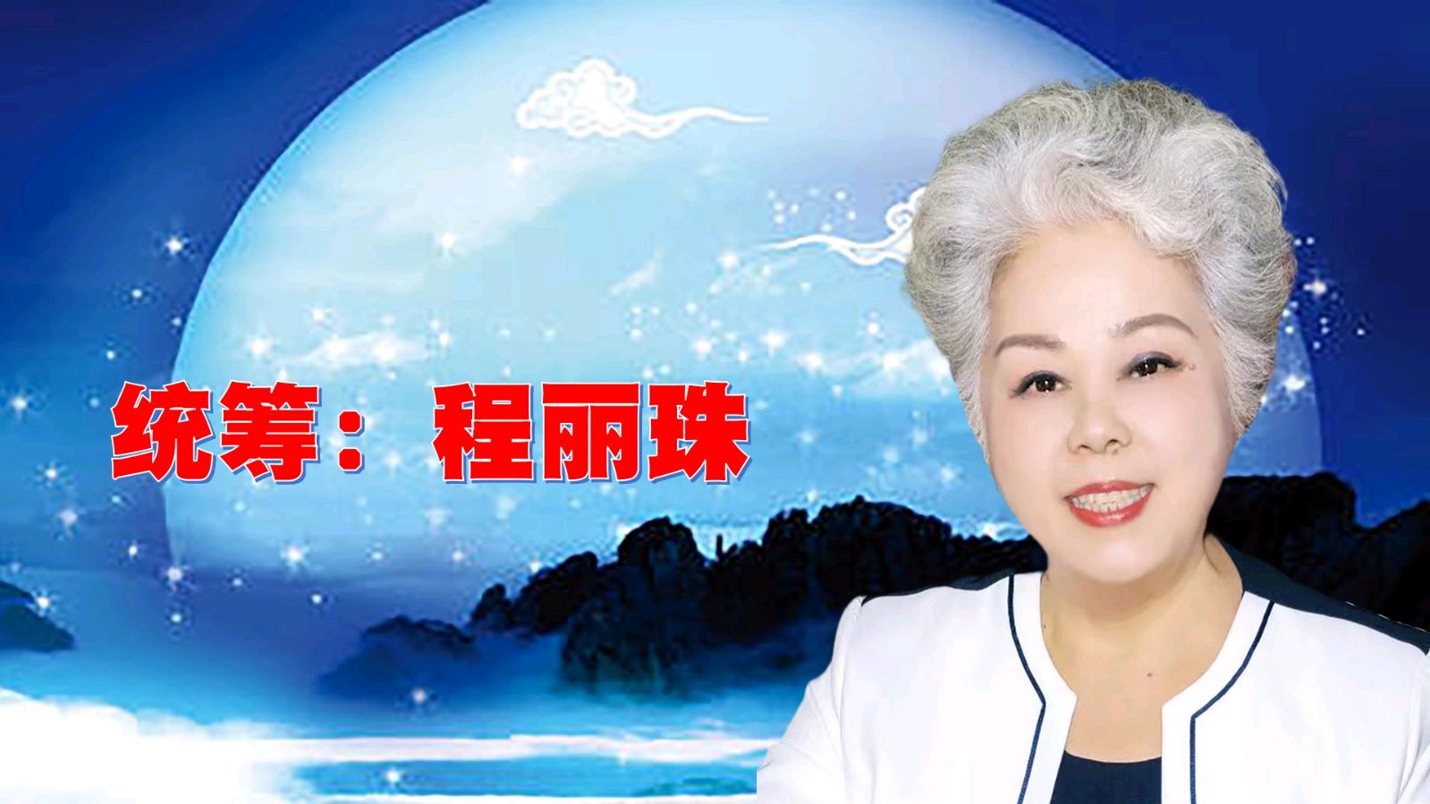 昌平朗协 ‖ “中秋月圆.情满人间”线上诗歌朗诵会（图4）