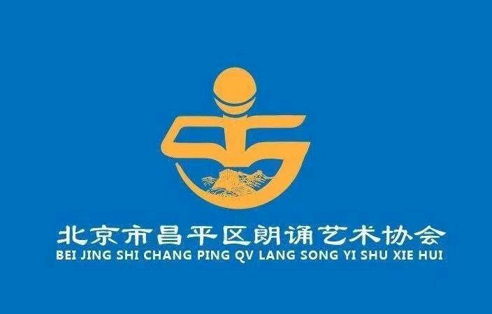 昌平朗协 ‖ “中秋月圆.情满人间”线上诗歌朗诵会（图2）