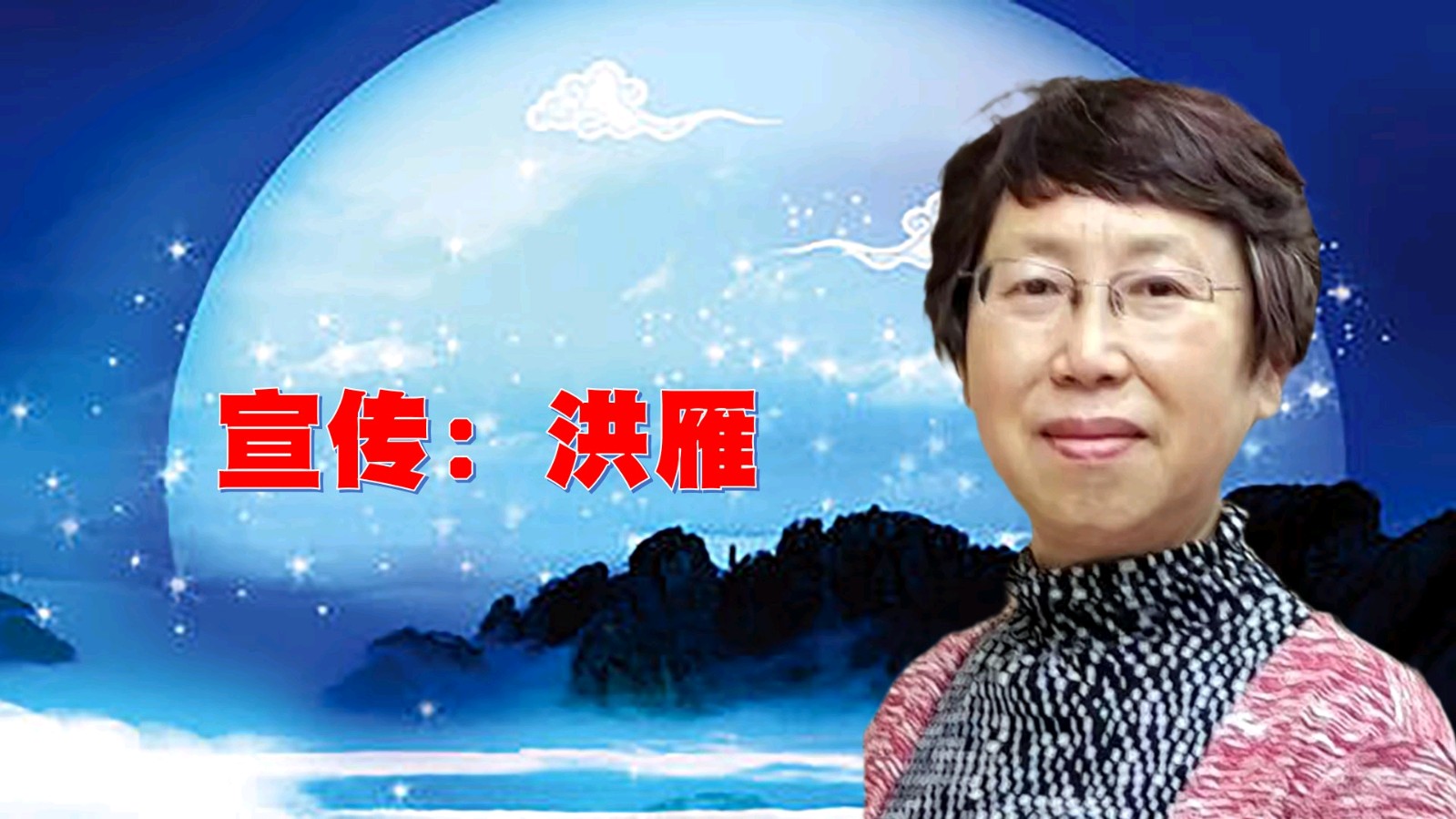 昌平朗协 ‖ “中秋月圆.情满人间”线上诗歌朗诵会（图15）