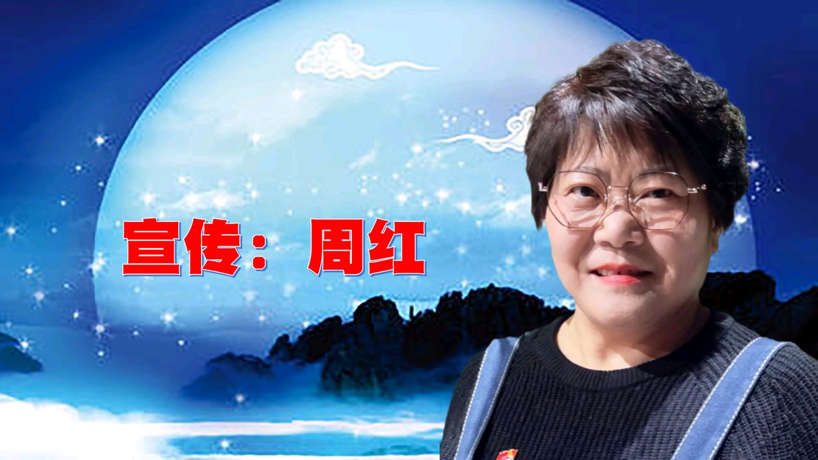 昌平朗协 ‖ “中秋月圆.情满人间”线上诗歌朗诵会（图14）
