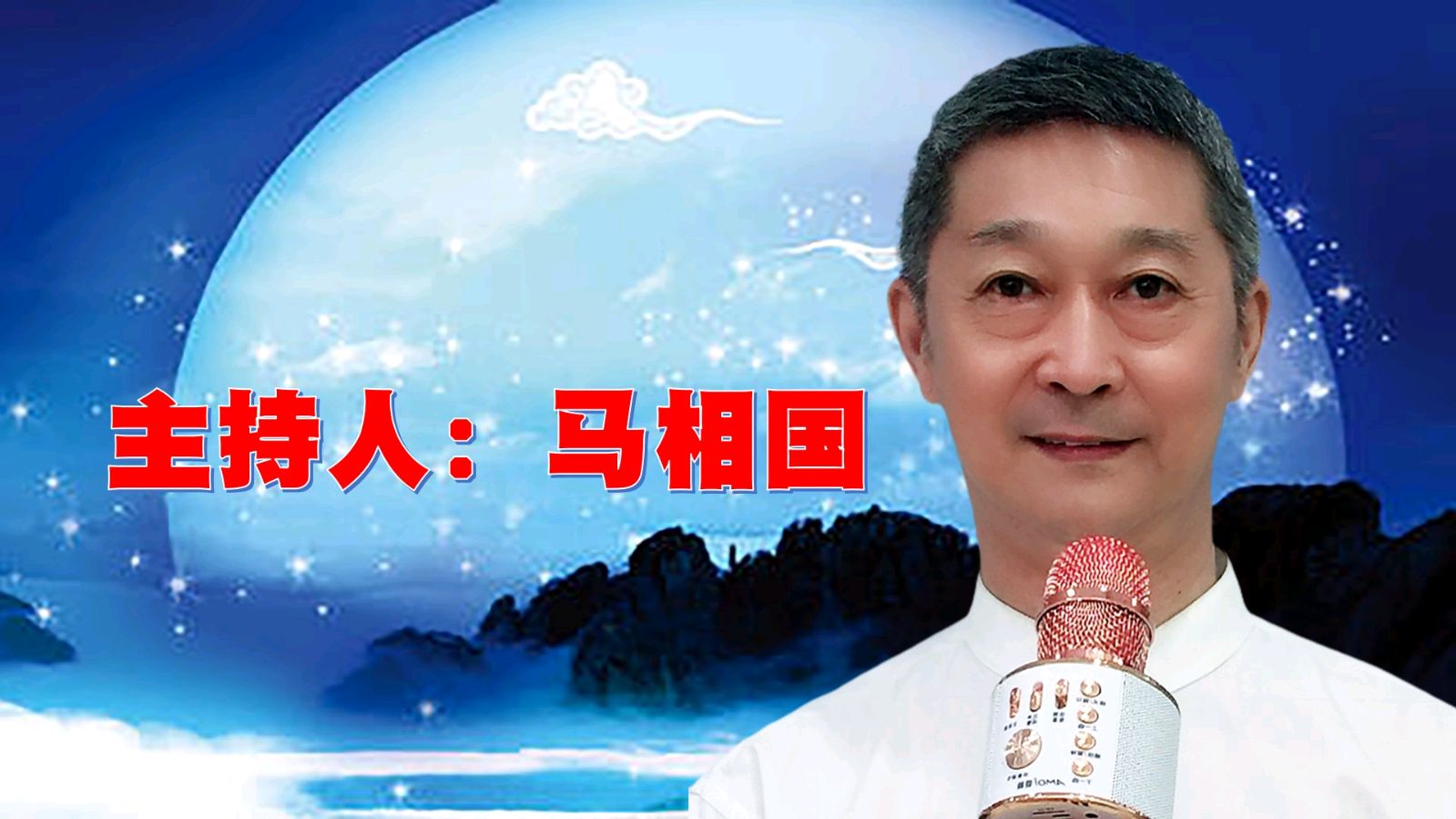 昌平朗协 ‖ “中秋月圆.情满人间”线上诗歌朗诵会（图17）