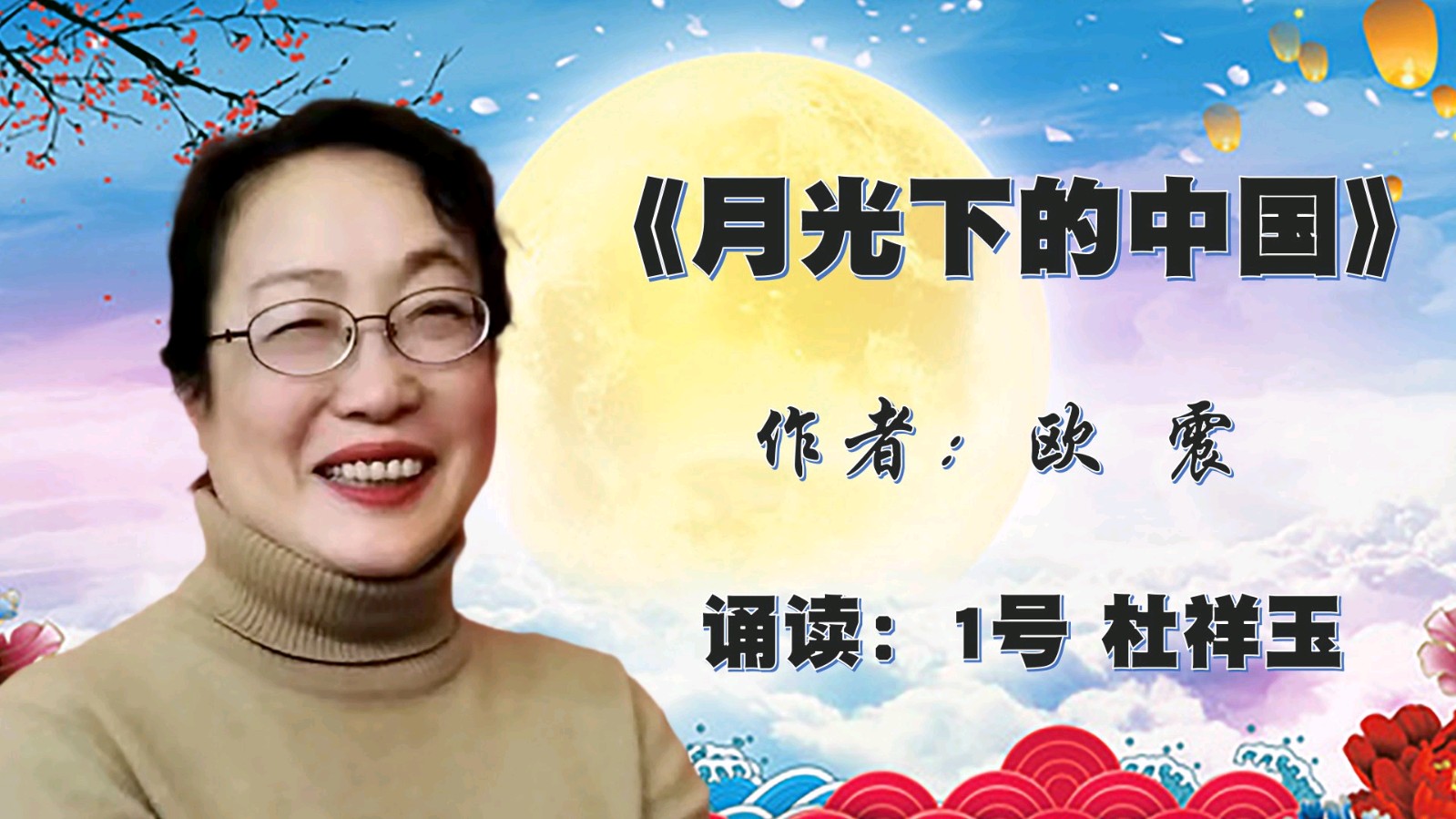 昌平朗协 ‖ “中秋月圆.情满人间”线上诗歌朗诵会（图19）