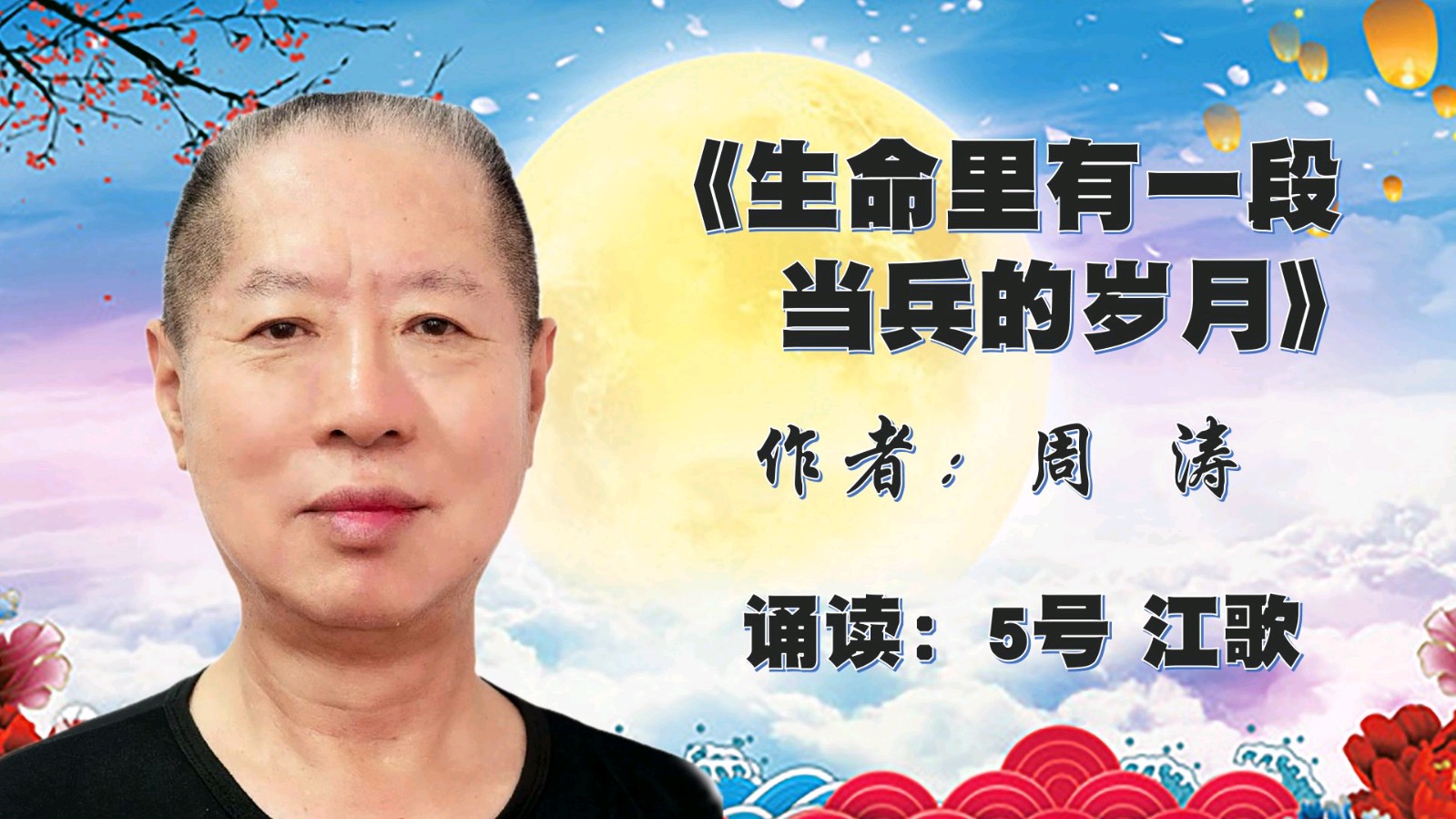 昌平朗协 ‖ “中秋月圆.情满人间”线上诗歌朗诵会（图23）