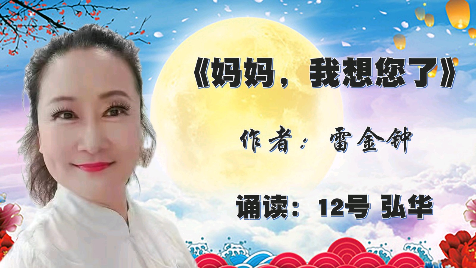昌平朗协 ‖ “中秋月圆.情满人间”线上诗歌朗诵会（图30）