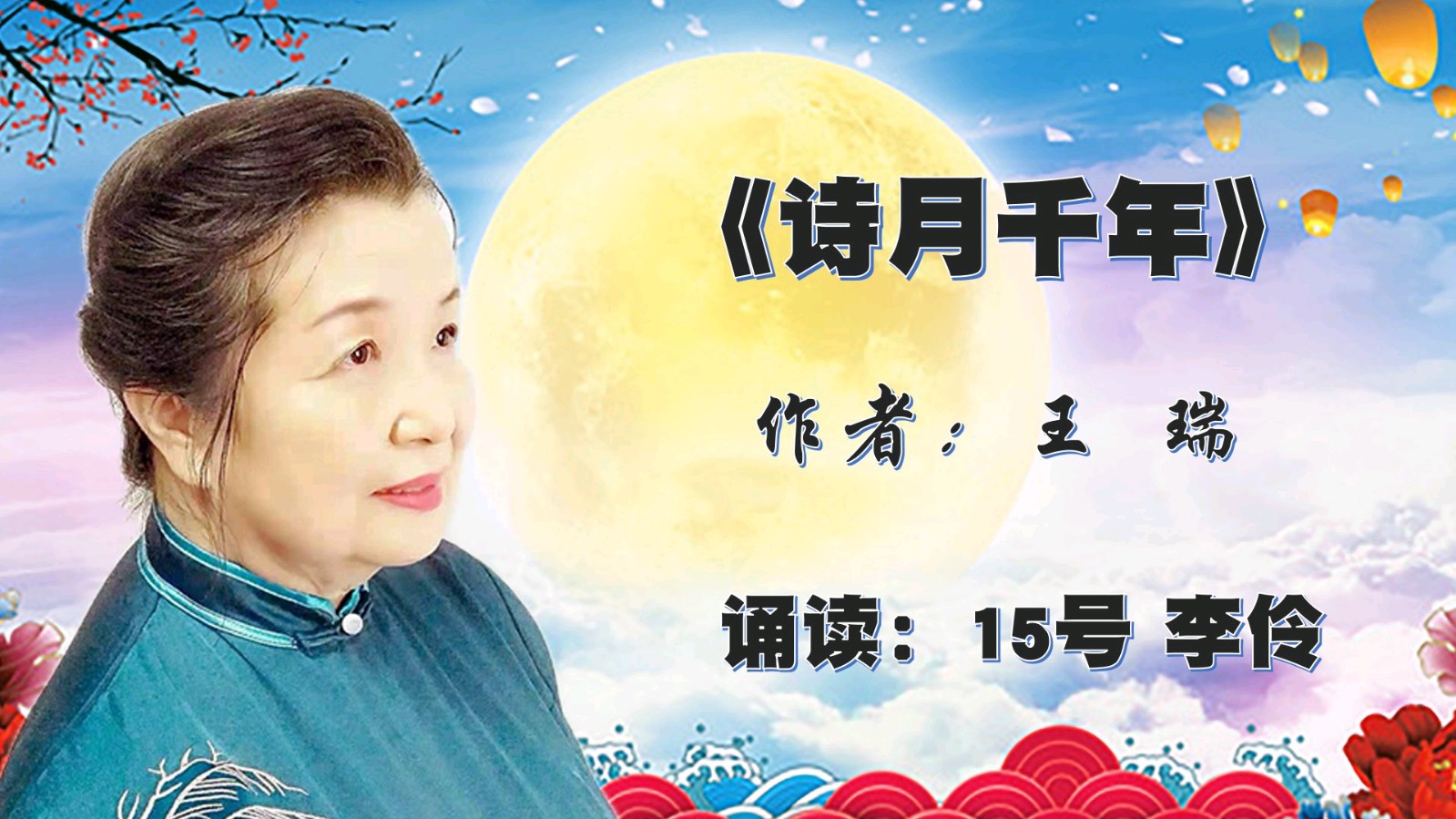 昌平朗协 ‖ “中秋月圆.情满人间”线上诗歌朗诵会（图33）