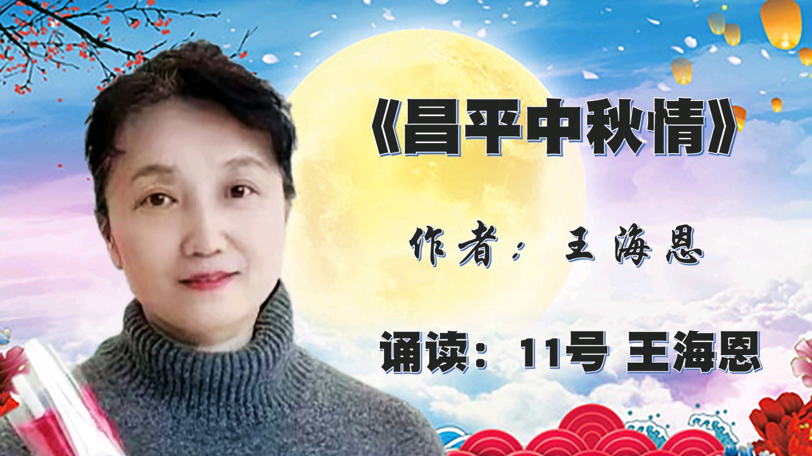 昌平朗协 ‖ “中秋月圆.情满人间”线上诗歌朗诵会（图29）