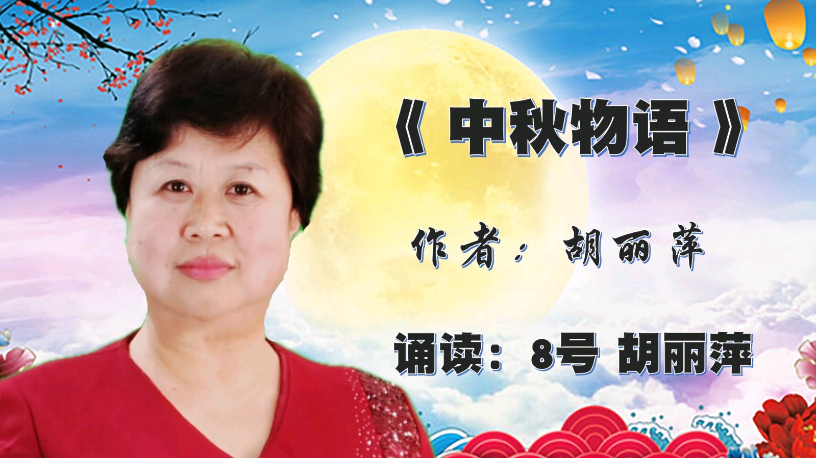 昌平朗协 ‖ “中秋月圆.情满人间”线上诗歌朗诵会（图26）