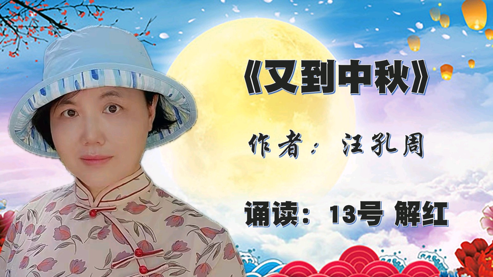 昌平朗协 ‖ “中秋月圆.情满人间”线上诗歌朗诵会（图31）