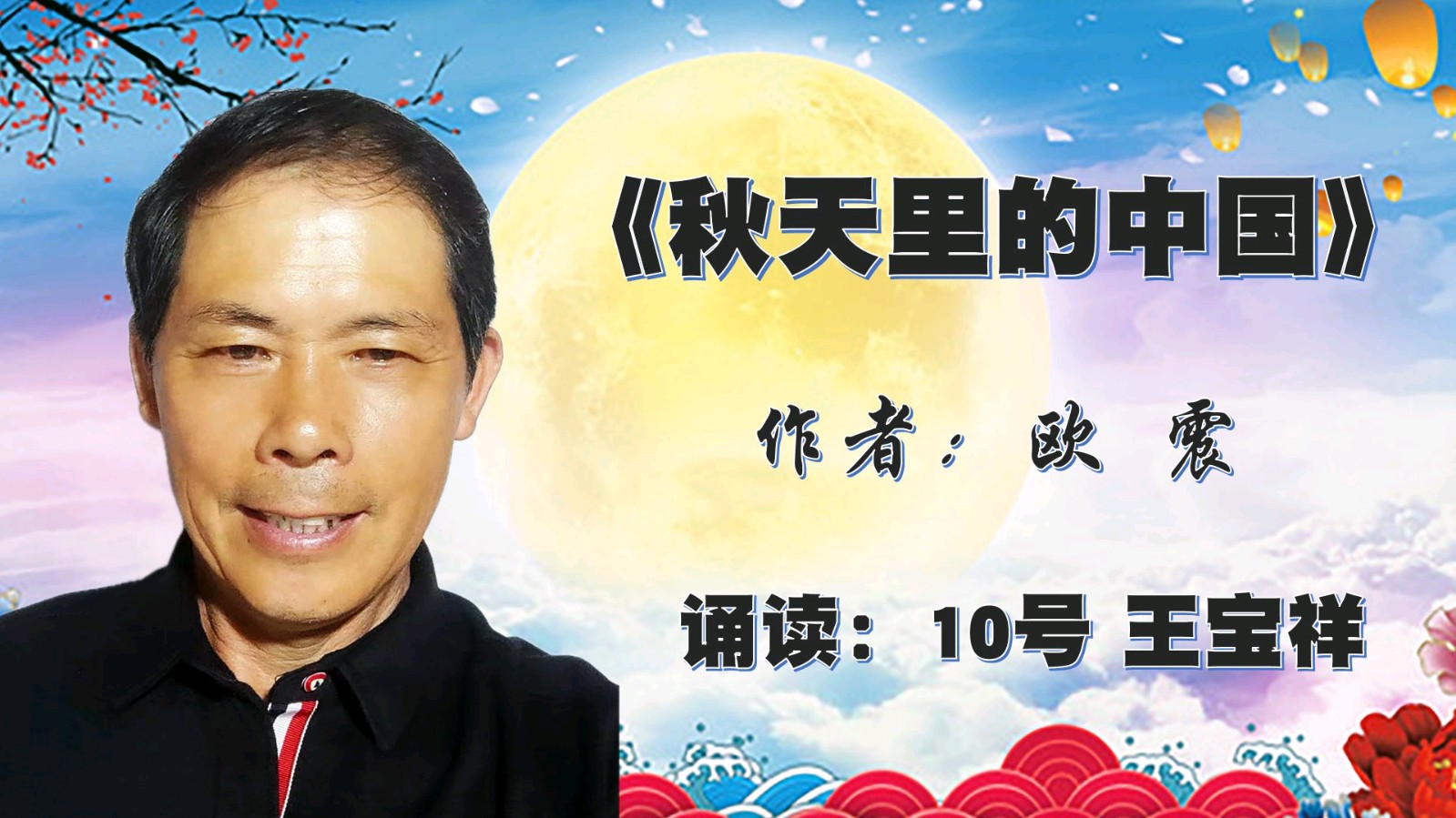 昌平朗协 ‖ “中秋月圆.情满人间”线上诗歌朗诵会（图28）