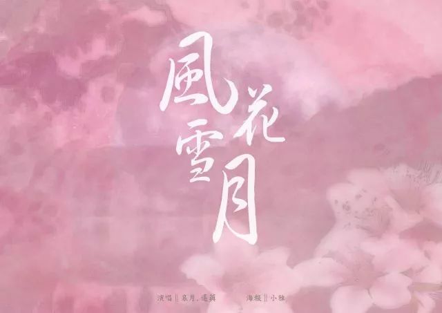 风花雪月题吟（图3）