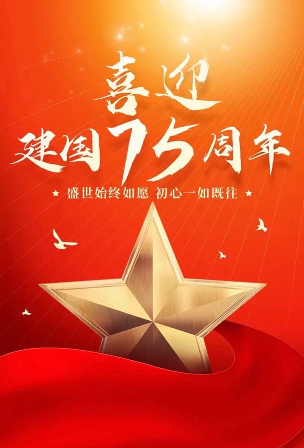 七律·75周年国庆抒怀_文／马东佑_京津沪头条