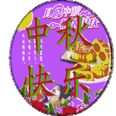 【国风燕赵诗社】甲辰年中秋佳节专辑与知音共享!(图35)