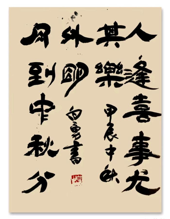 《许峰诗歌研究院》《欢庆甲辰中秋佳节》专刊【总第210期】（图20）