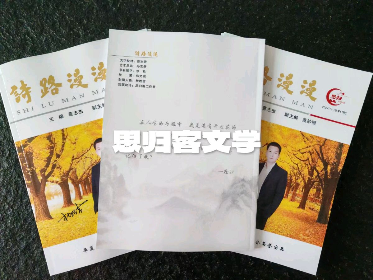 最新书迅，欢迎围观思归客系列丛书《诗路漫漫》开始快递，请朋友们注意查收。《华夏思归客》即将截稿，欲投从速，过期不候……（图5）