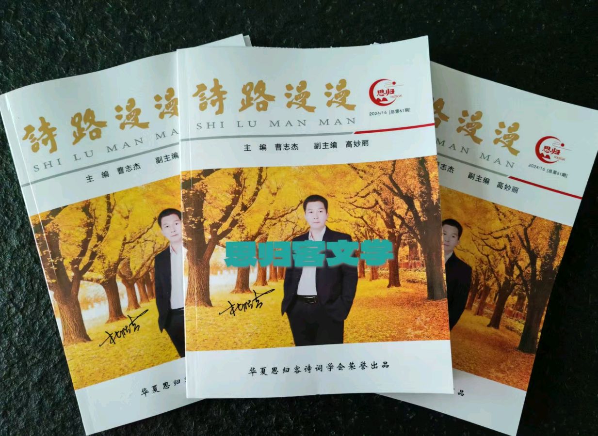 最新书迅，欢迎围观思归客系列丛书《诗路漫漫》开始快递，请朋友们注意查收。《华夏思归客》即将截稿，欲投从速，过期不候……（图6）
