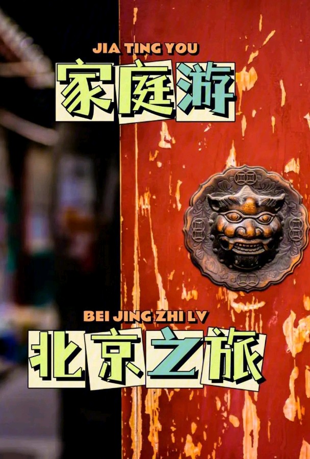我的北京之旅～作者||邵键炜～导师||魏兴付（图15）
