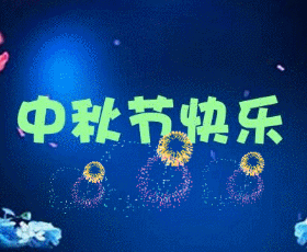 中国文艺工作者联合会《百花园地》(第九期)中秋诗词专辑!(图23)