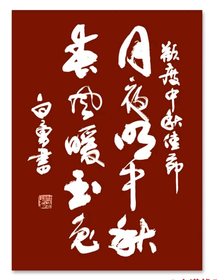《许峰诗歌研究院》《欢庆甲辰中秋佳节》专刊【总第210期】（图4）