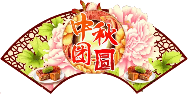 【翰林国粹诗社】随吟刊378期《中秋》(图8)