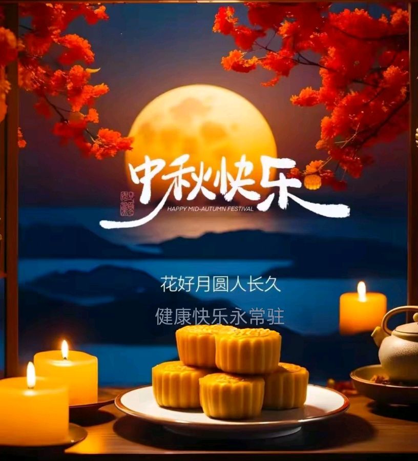 刘汉生的《如梦令 中秋节快乐》