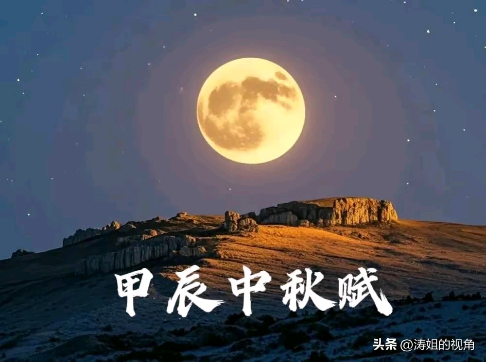 《中秋节赋》作者:回泉山人 诵读:鸿文 [中国现代诗歌文化传媒]（图6）