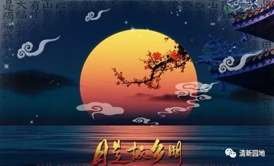 中…秋…节…诗…十…首 文／王铁忠（图11）