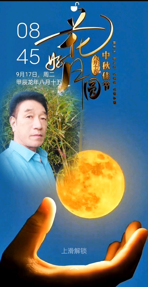 中秋月随想曲（图2）
