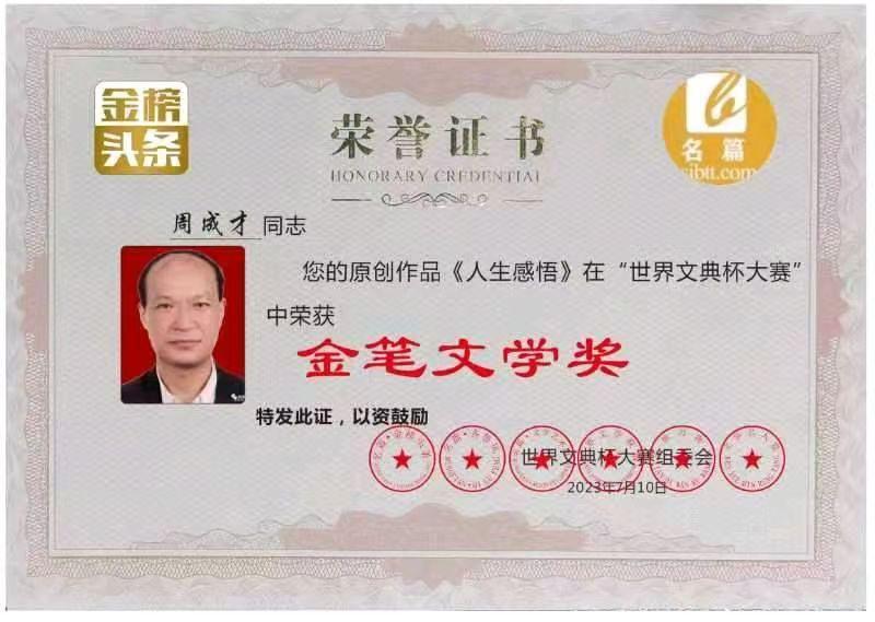 【中华好诗词】分享（四川）优秀诗人周成才老师《展望未来》外一首请欣赏（图10）