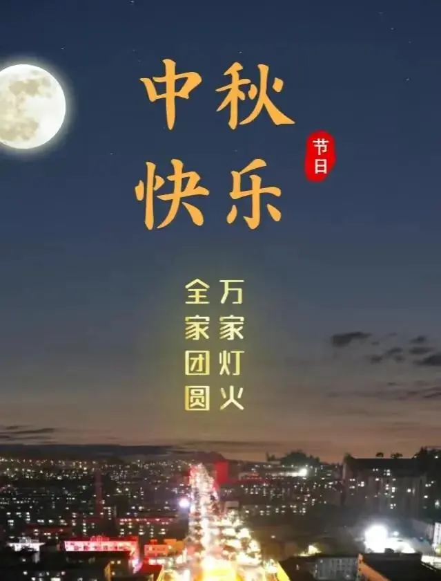 甲辰中秋节格律诗词合集/中华诗艺社黑龙江分社推荐(图15)