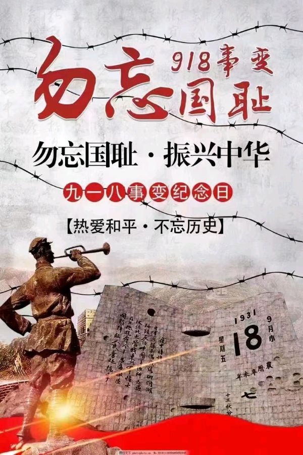 写在九一八