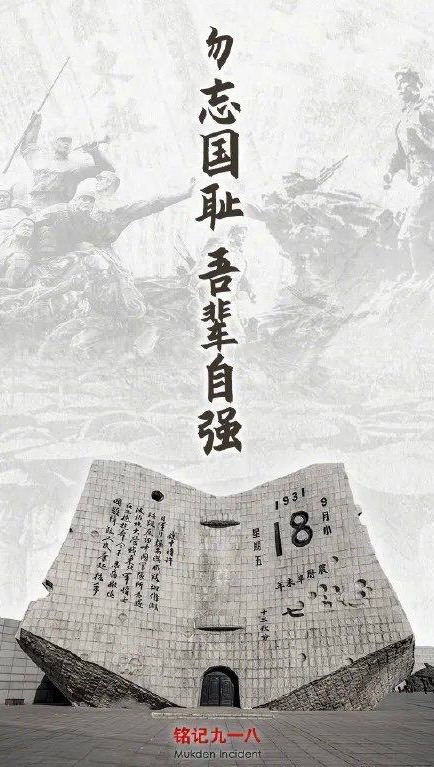 满江红.“9.18”九十三年祭_词/葛纪发（通韵）京津沪头条