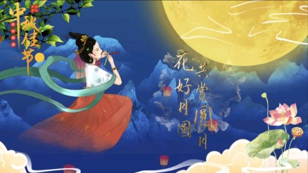 金秋岁月一一共享中秋月圆，共抒家国情怀 作者：郑艳华 诵读：张万娟（图4）