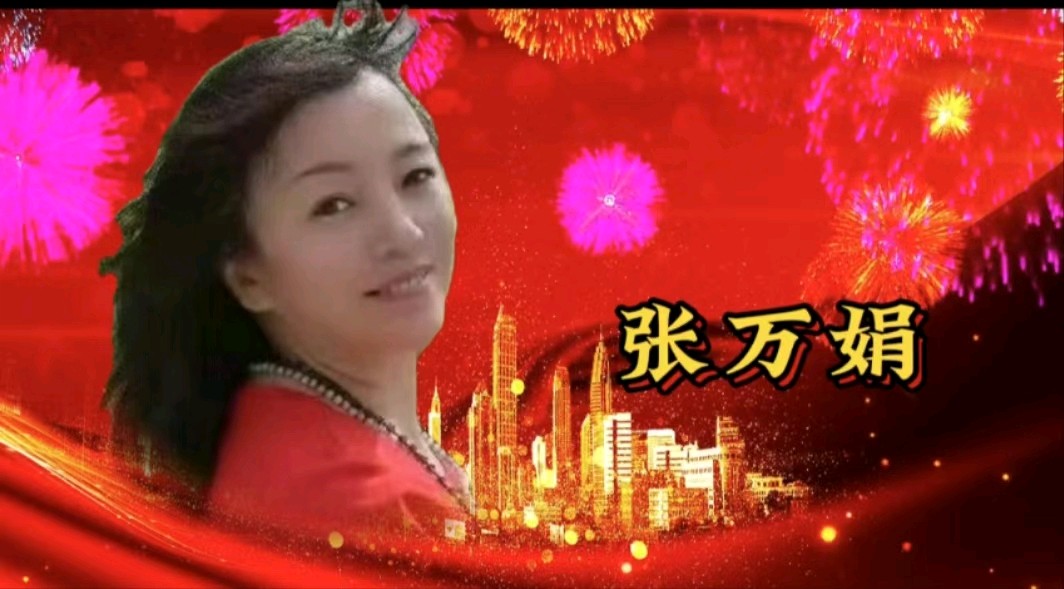 金秋岁月一一共享中秋月圆，共抒家国情怀 作者：郑艳华 诵读：张万娟（图33）